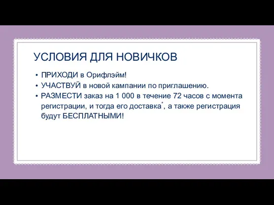 УСЛОВИЯ ДЛЯ НОВИЧКОВ ПРИХОДИ в Орифлэйм! УЧАСТВУЙ в новой кампании