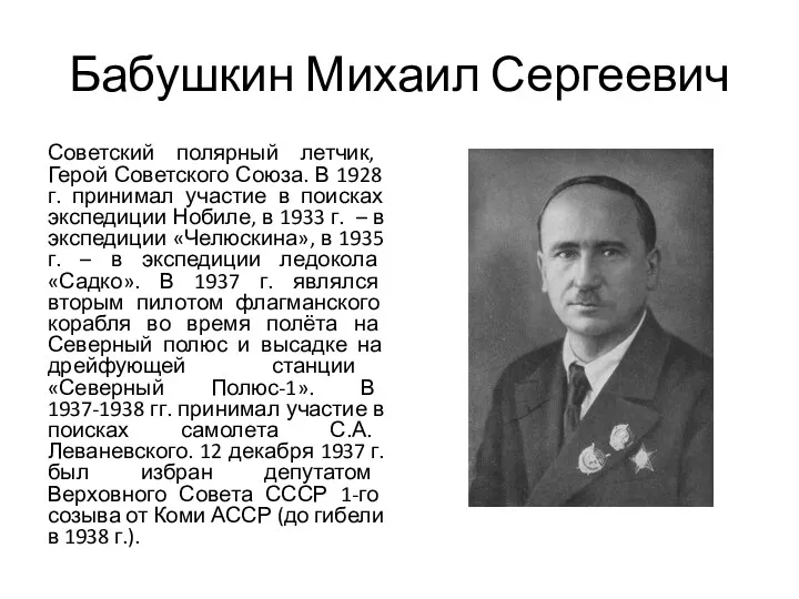 Бабушкин Михаил Сергеевич Советский полярный летчик, Герой Советского Союза. В 1928 г. принимал