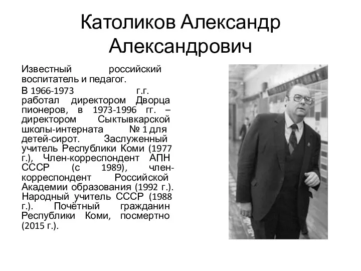 Католиков Александр Александрович Известный российский воспитатель и педагог. В 1966-1973