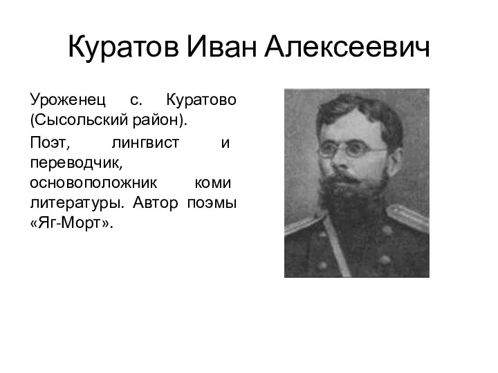 Куратов Иван Алексеевич Уроженец с. Куратово (Сысольский район). Поэт, лингвист