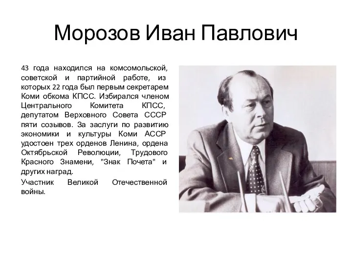 Морозов Иван Павлович 43 года находился на комсомольской, советской и партийной работе, из