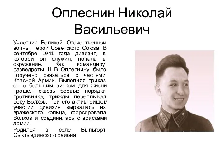 Оплеснин Николай Васильевич Участник Великой Отечественной войны, Герой Советского Союза. В сентябре 1941