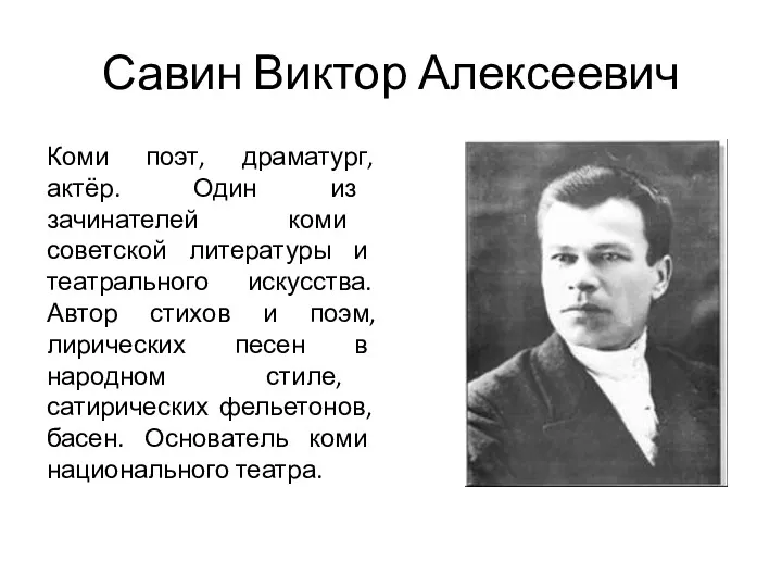 Савин Виктор Алексеевич Коми поэт, драматург, актёр. Один из зачинателей коми советской литературы