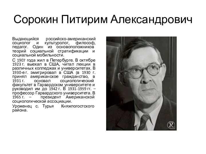 Сорокин Питирим Александрович Выдающийся российско-американский социолог и культуролог, философ, педагог.