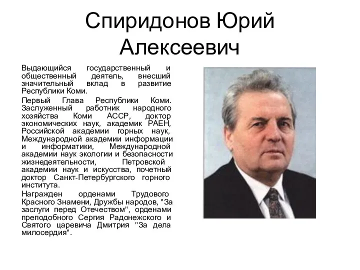 Спиридонов Юрий Алексеевич Выдающийся государственный и общественный деятель, внесший значительный