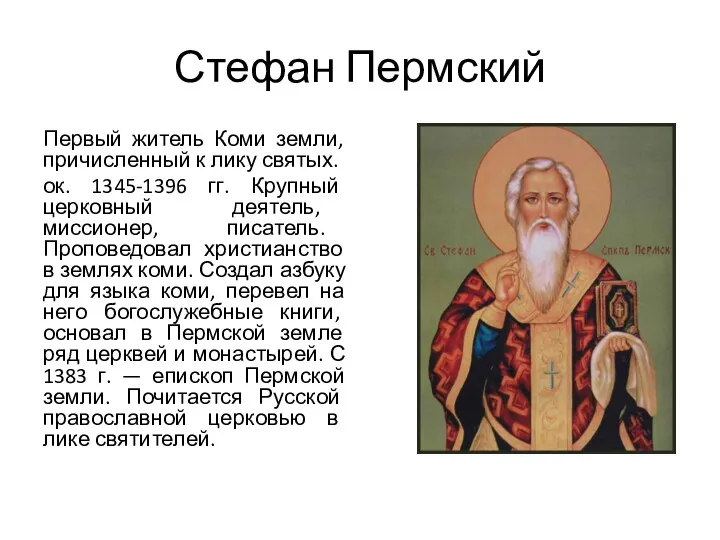 Стефан Пермский Первый житель Коми земли, причисленный к лику святых.