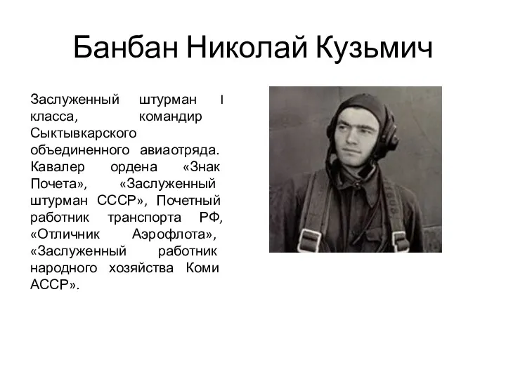 Банбан Николай Кузьмич Заслуженный штурман I класса, командир Сыктывкарского объединенного