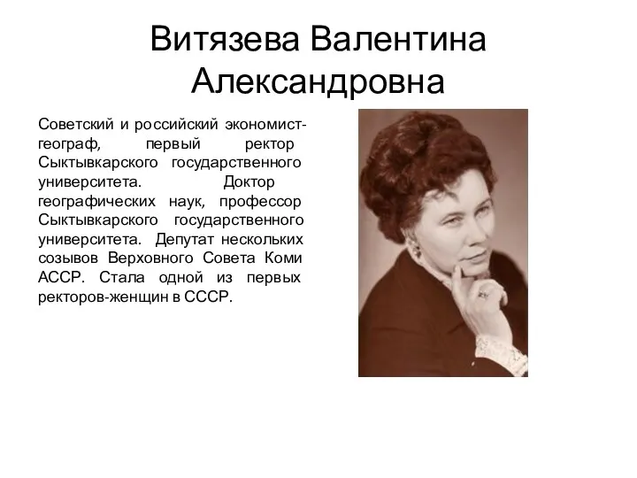 Витязева Валентина Александровна Советский и российский экономист-географ, первый ректор Сыктывкарского