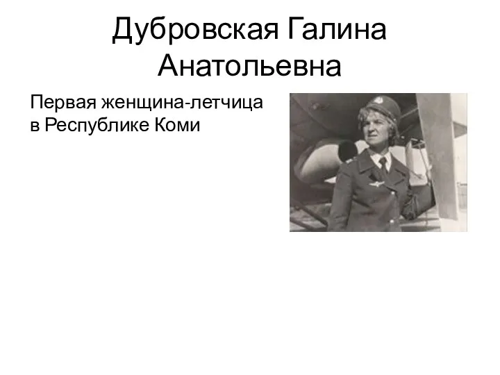 Дубровская Галина Анатольевна Первая женщина-летчица в Республике Коми