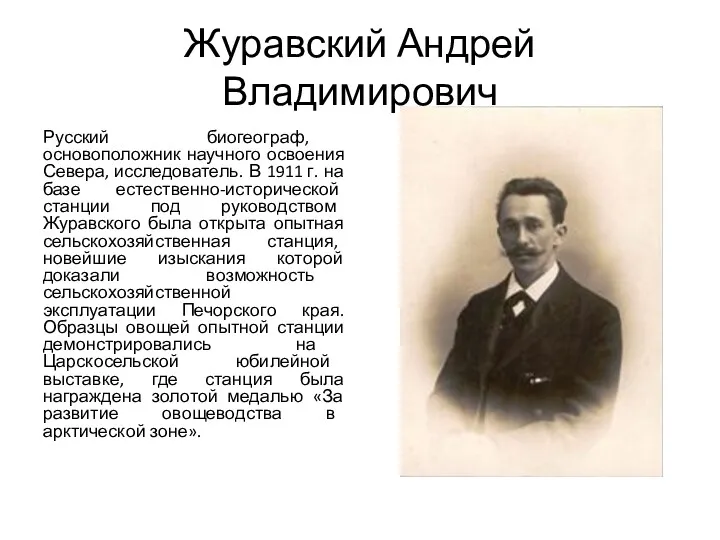 Журавский Андрей Владимирович Русский биогеограф, основоположник научного освоения Севера, исследователь.