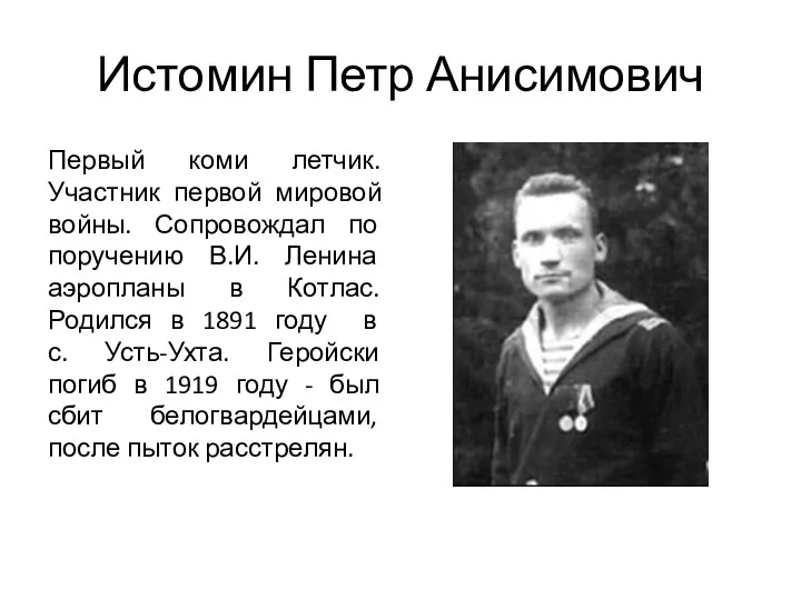 Истомин Петр Анисимович Первый коми летчик. Участник первой мировой войны. Сопровождал по поручению