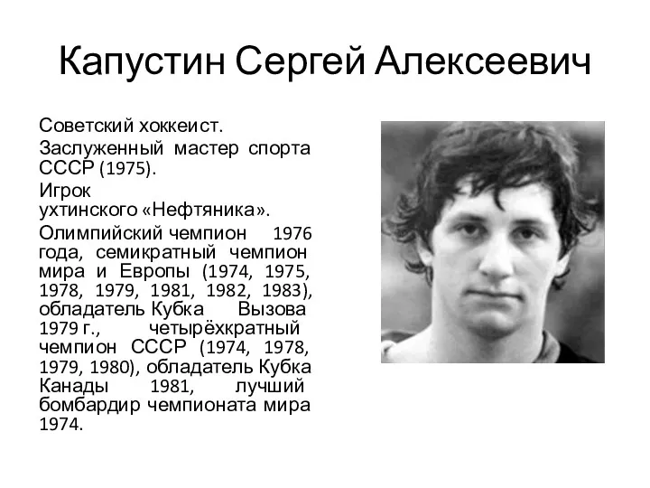 Капустин Сергей Алексеевич Советский хоккеист. Заслуженный мастер спорта СССР (1975).