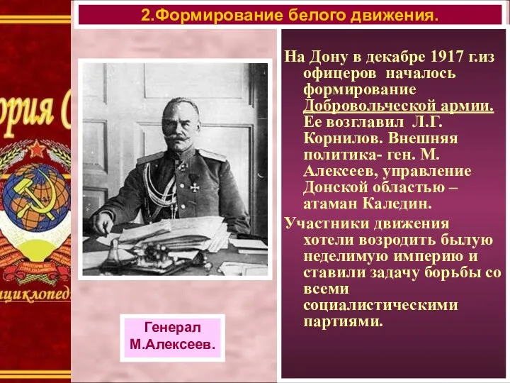 На Дону в декабре 1917 г.из офицеров началось формирование Добровольческой