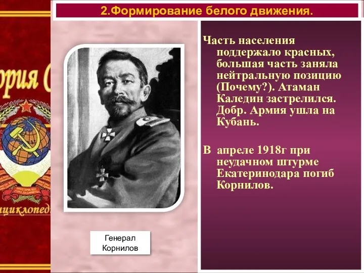 Часть населения поддержало красных, большая часть заняла нейтральную позицию (Почему?).