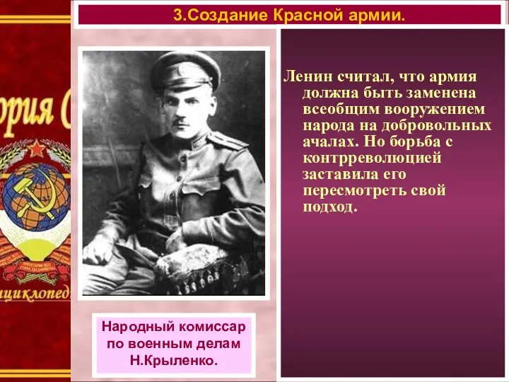 3.Создание Красной армии. Народный комиссар по военным делам Н.Крыленко. Ленин