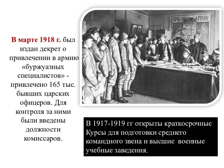 В марте 1918 г. был издан декрет о привлечении в