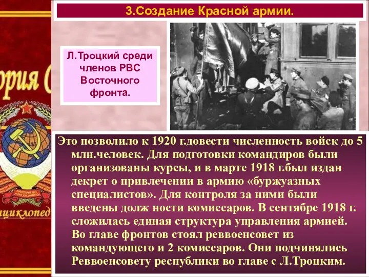 3.Создание Красной армии. Л.Троцкий среди членов РВС Восточного фронта. Это