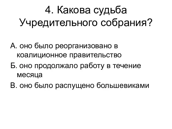 4. Какова судьба Учредительного собрания? А. оно было реорганизовано в