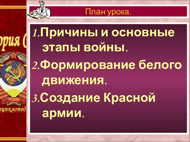 1.Причины и основные этапы войны. 2.Формирование белого движения. 3.Создание Красной армии. План урока.