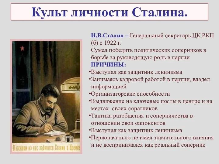 Культ личности Сталина. И.В.Сталин – Генеральный секретарь ЦК РКП(б) с 1922 г. Сумел