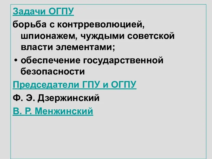 Задачи ОГПУ борьба с контрреволюцией, шпионажем, чуждыми советской власти элементами; обеспечение государственной безопасности