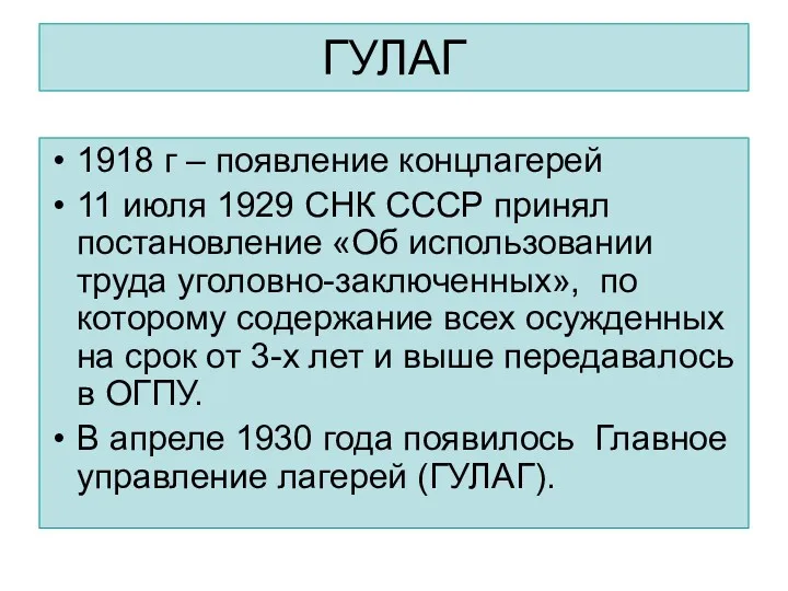 ГУЛАГ 1918 г – появление концлагерей 11 июля 1929 СНК СССР принял постановление