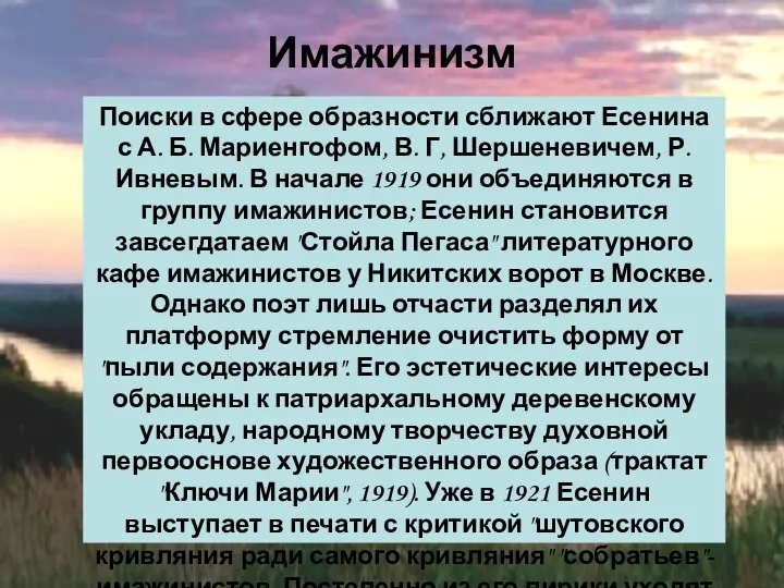 Поиски в сфере образности сближают Есенина с А. Б. Мариенгофом,