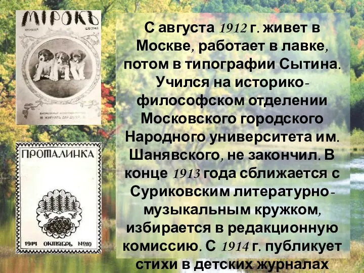 С августа 1912 г. живет в Москве, работает в лавке,