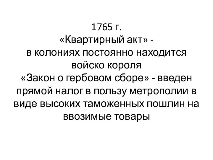 1765 г. «Квартирный акт» - в колониях постоянно находится войско