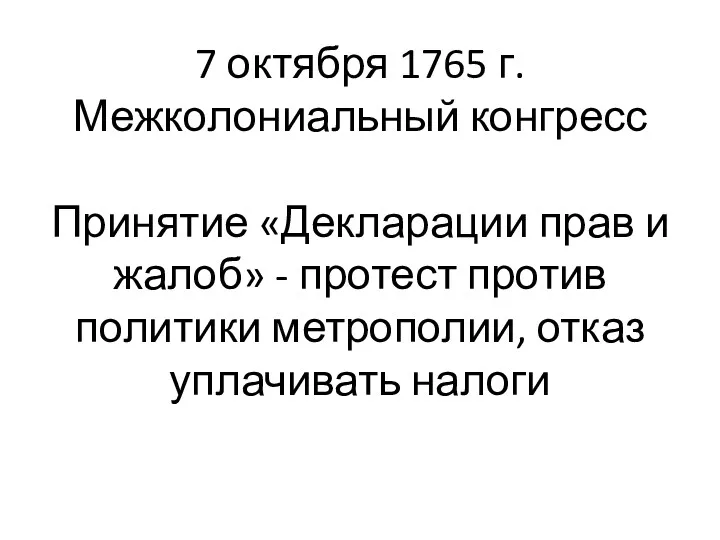 7 октября 1765 г. Межколониальный конгресс Принятие «Декларации прав и