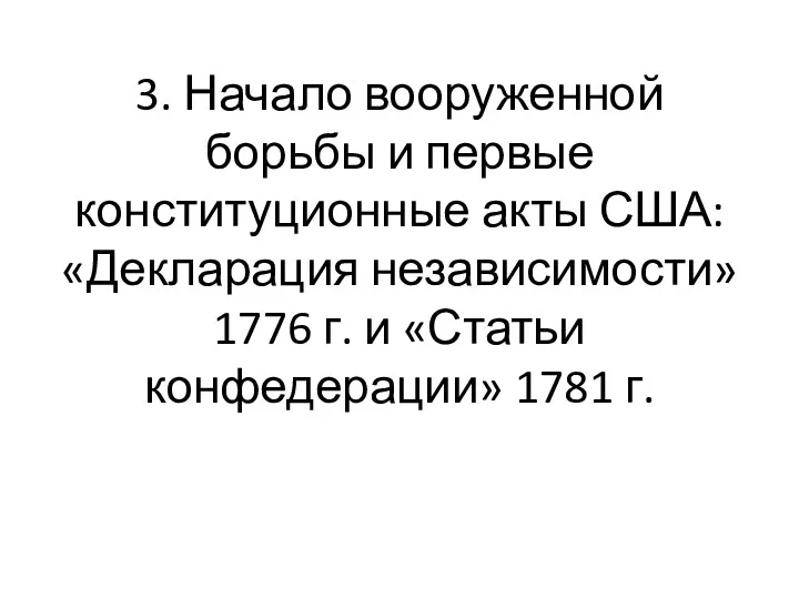 3. Начало вооруженной борьбы и первые конституционные акты США: «Декларация