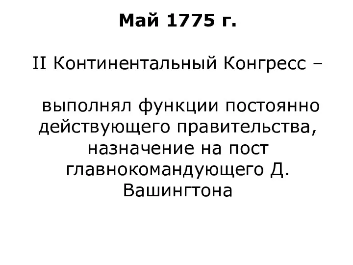 Май 1775 г. II Континентальный Конгресс – выполнял функции постоянно