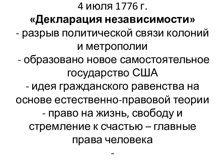 4 июля 1776 г. «Декларация независимости» - разрыв политической связи