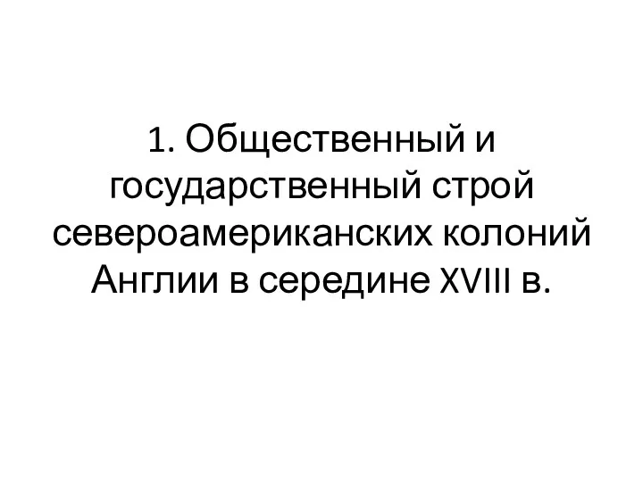 1. Общественный и государственный строй североамериканских колоний Англии в середине XVIII в.