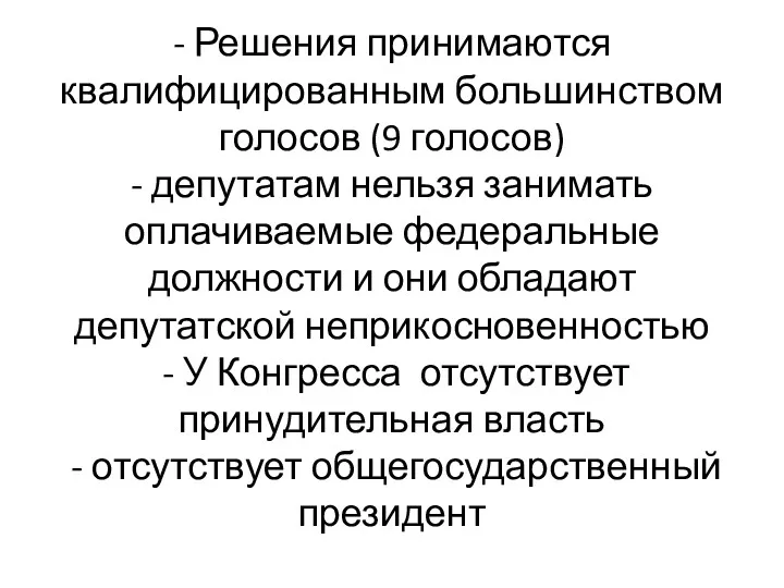 - Решения принимаются квалифицированным большинством голосов (9 голосов) - депутатам