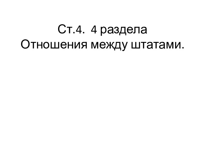 Ст.4. 4 раздела Отношения между штатами.