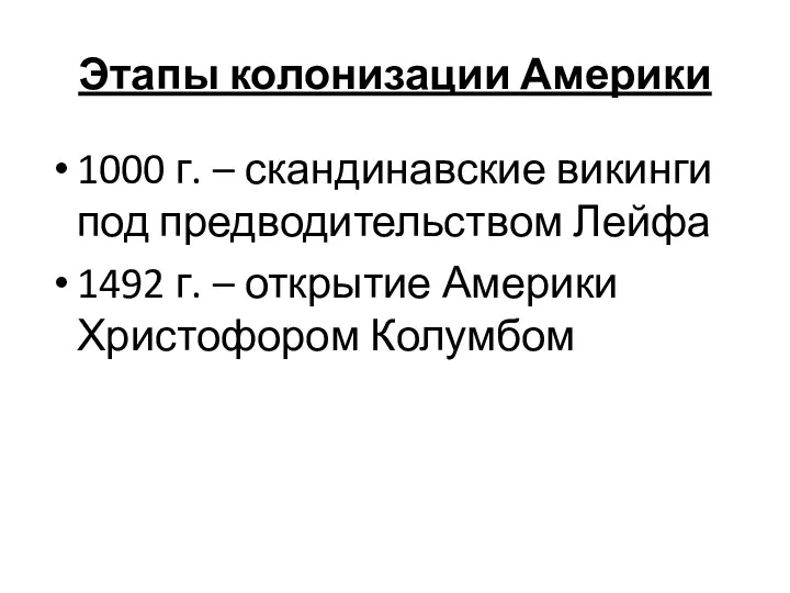 Этапы колонизации Америки 1000 г. – скандинавские викинги под предводительством