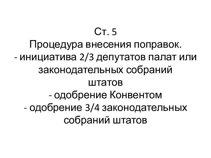 Ст. 5 Процедура внесения поправок. - инициатива 2/3 депутатов палат