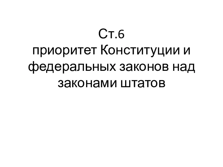 Ст.6 приоритет Конституции и федеральных законов над законами штатов