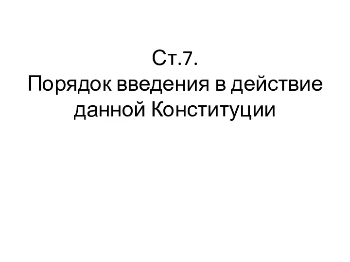 Ст.7. Порядок введения в действие данной Конституции