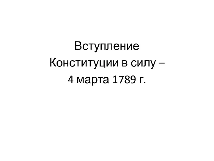 Вступление Конституции в силу – 4 марта 1789 г.