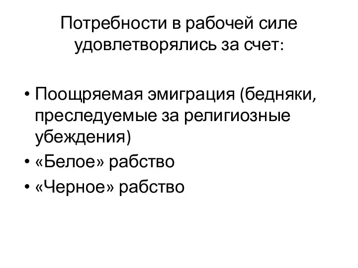 Потребности в рабочей силе удовлетворялись за счет: Поощряемая эмиграция (бедняки,