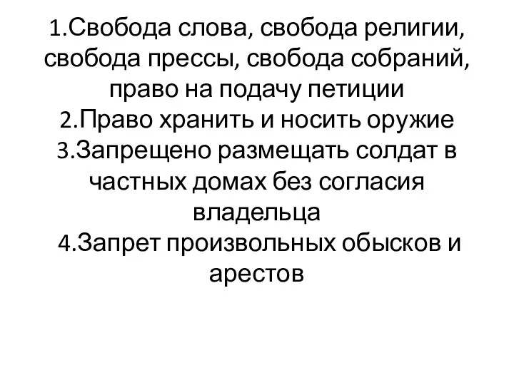 1.Свобода слова, свобода религии, свобода прессы, свобода собраний, право на