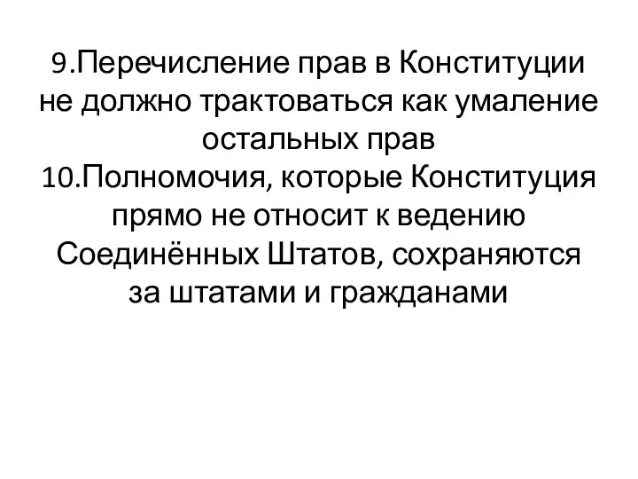 9.Перечисление прав в Конституции не должно трактоваться как умаление остальных