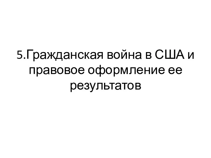 5.Гражданская война в США и правовое оформление ее результатов