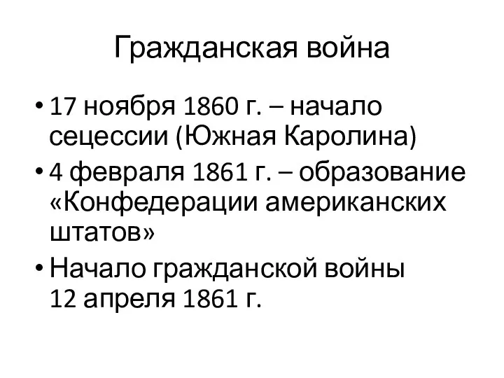 Гражданская война 17 ноября 1860 г. – начало сецессии (Южная