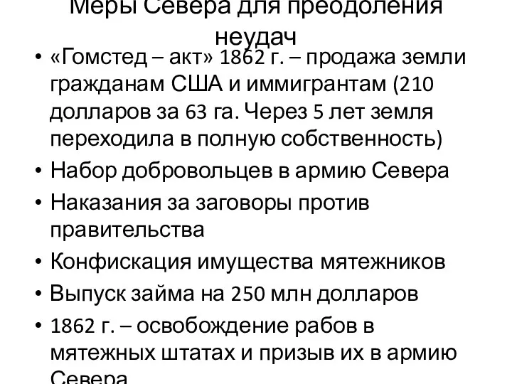 Меры Севера для преодоления неудач «Гомстед – акт» 1862 г.