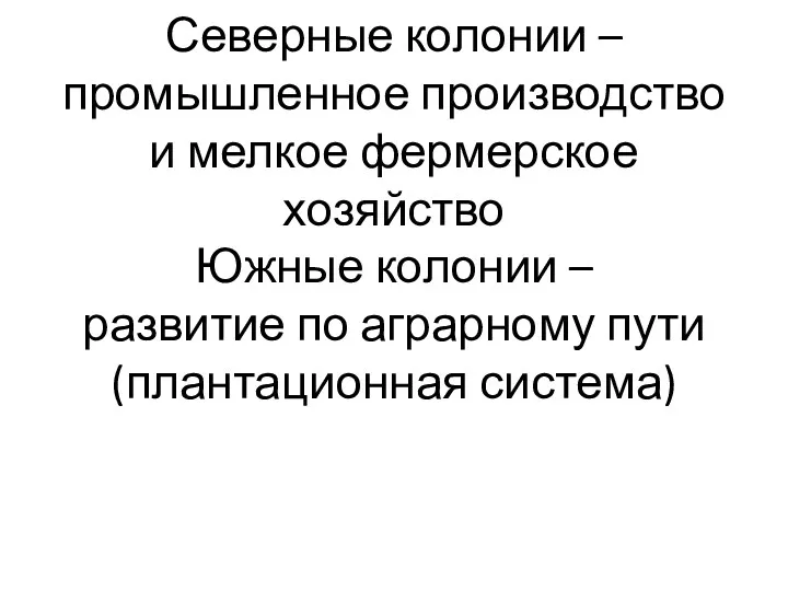 Северные колонии – промышленное производство и мелкое фермерское хозяйство Южные