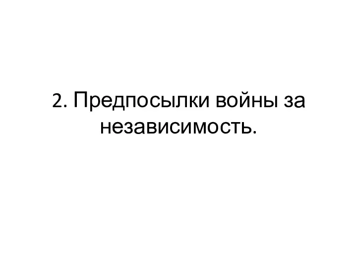 2. Предпосылки войны за независимость.