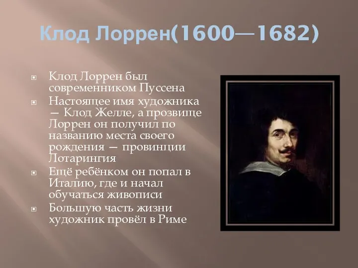 Клод Лоррен(1600—1682) Клод Лоррен был современником Пуссена Настоящее имя художника